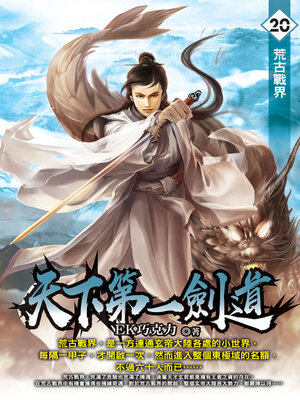 cover image of 天下第一劍道20